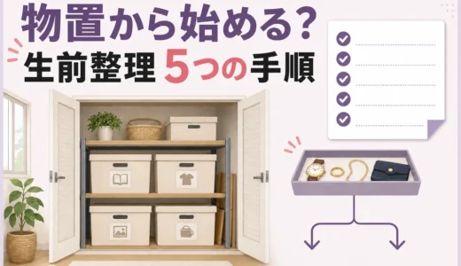 生前整理は物置から始める？進めやすい理由と5つの手順