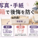 アルバムや手紙を保留箱で整理する判断イメージ