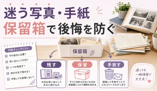 アルバム・手紙の処分に迷う時の保留箱活用法｜残す基準と後悔しない見直し方