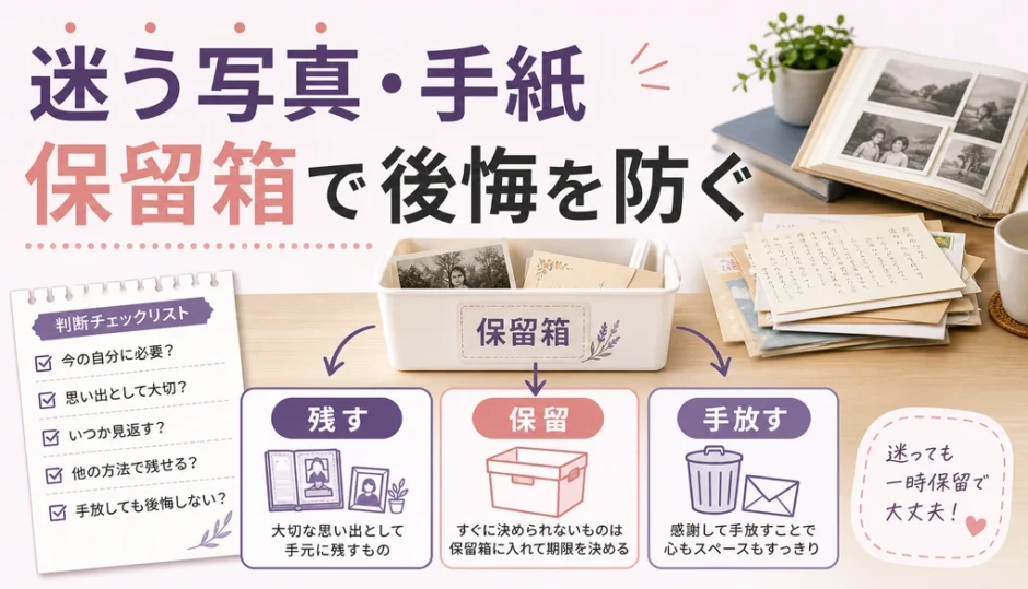アルバムや手紙を保留箱で整理する判断イメージ