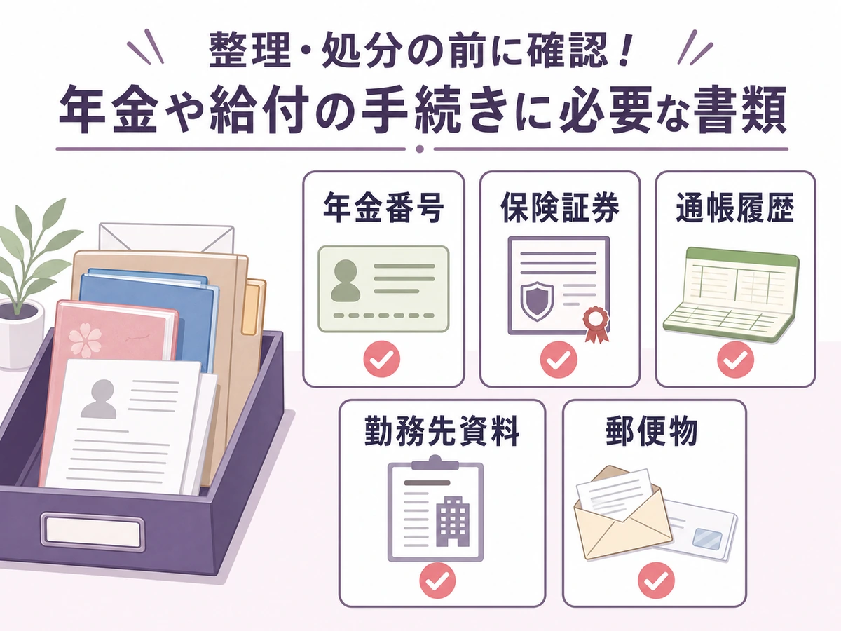 年金番号・保険証券・通帳履歴・勤務先資料・郵便物の書類チェック