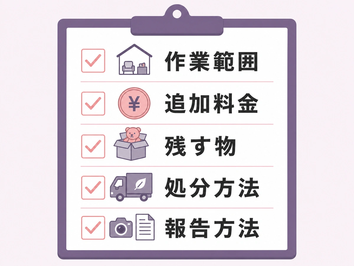 遺品整理の契約前に書面で確認する作業範囲、追加料金、残す物、処分方法、報告方法