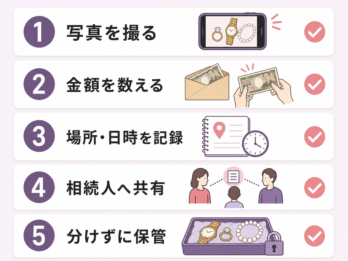 遺品整理で現金を見つけた直後の写真・記録・共有・保管の5手順