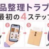 遺品整理業者とのトラブル発覚後に行う最初の4ステップ