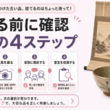 押入れの骨董品・古道具を捨てる前に確認する査定の4ステップ