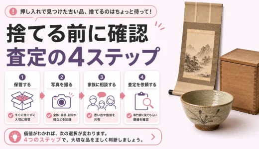 押入れの骨董品・古道具は捨てる前に査定？見分け方と依頼手順