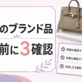 遺品のブランド品を売る前に確認するポイント