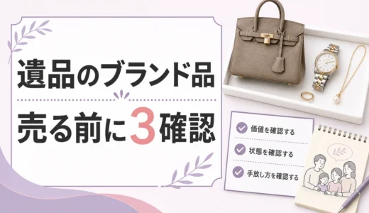 遺品のブランド品を売る手順｜一括査定の比較ポイントと注意点
