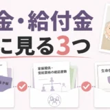故人の年金・給付金を確認する3つの分類を示した図