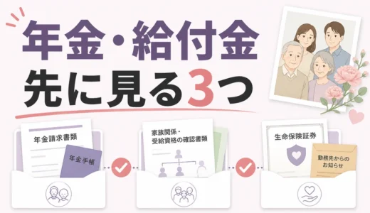 故人の年金・給付金の請求手続き｜受け取り漏れを防ぐ確認順と窓口