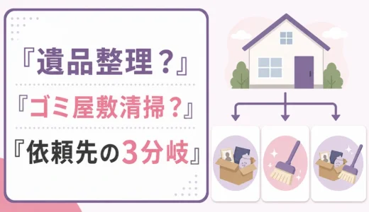 遺品整理とゴミ屋敷清掃の違い｜どちらに頼む？3つの判断基準