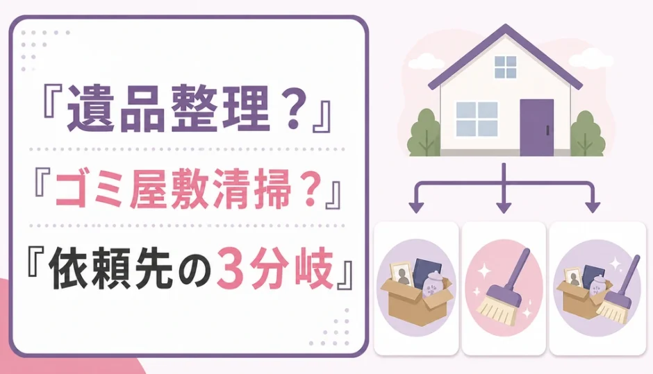 遺品整理とゴミ屋敷清掃の依頼先を3分岐で判断する図