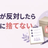 遺品処分に家族が反対したときは勝手に捨てないと伝える解説画像