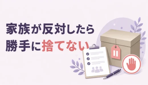 遺品処分に家族が反対したら？勝手に捨てないための話し合い手順