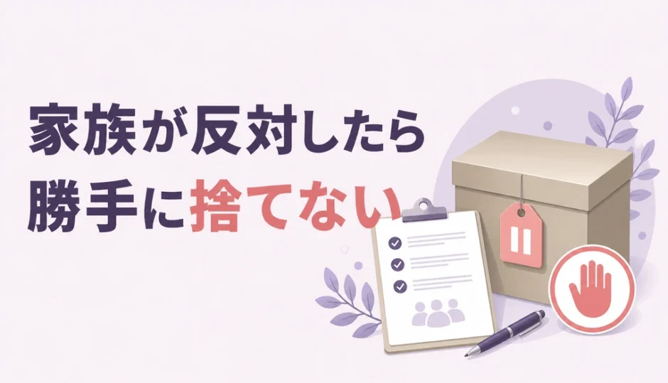 遺品処分に家族が反対したときは勝手に捨てないと伝える解説画像