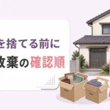 空き家の遺品を捨てる前に確認したい相続放棄の手順