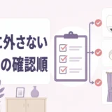 エアコン・照明・カーテンを勝手に外さないための確認順