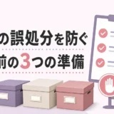 形見の誤処分を防ぐ依頼前の準備を示すチェックリスト画像