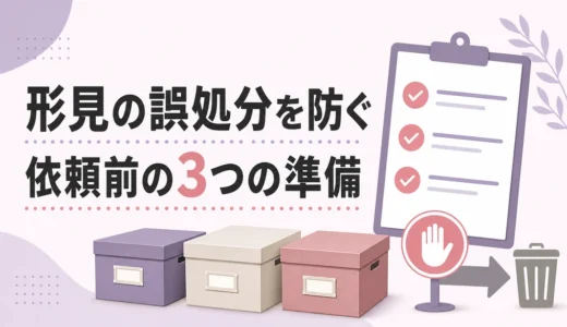 遺品整理で形見の誤処分を防ぐ準備｜業者への伝え方と当日ルール