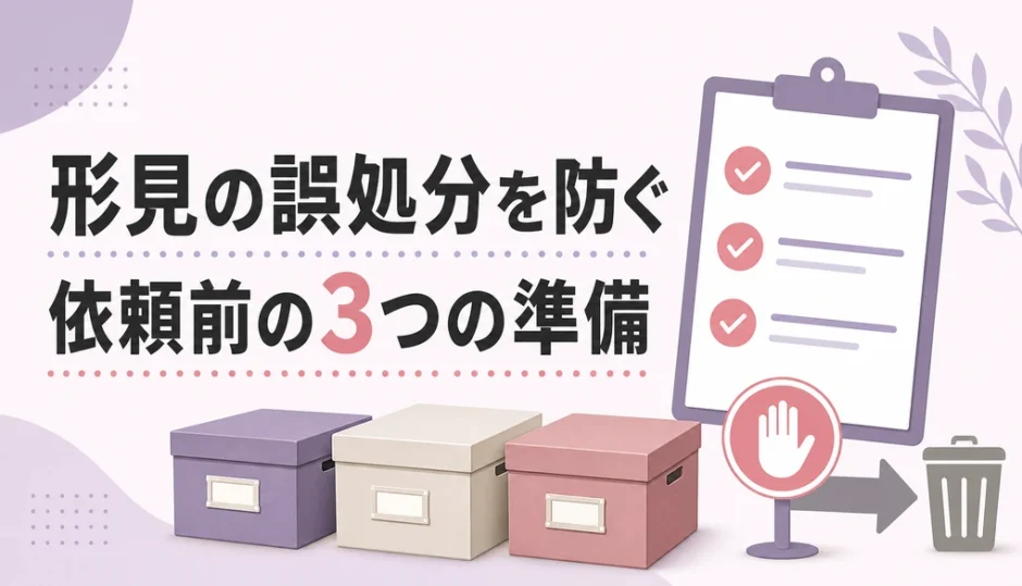 形見の誤処分を防ぐ依頼前の準備を示すチェックリスト画像