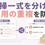 清掃一式の項目を分けて遺品整理とハウスクリーニングの費用重複を防ぐ見積書
