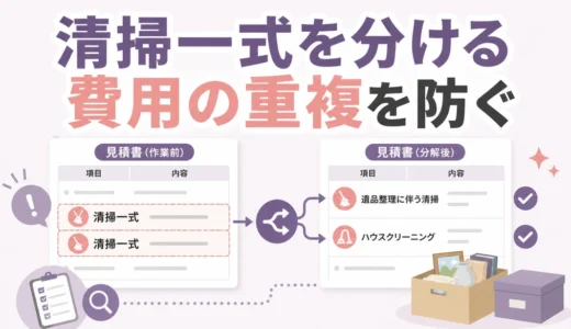 遺品整理とハウスクリーニングを同時依頼｜費用の重複を防ぐ見積り確認