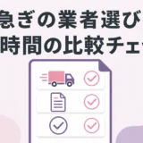 急ぎの遺品整理業者選びで48時間の比較チェックを示す図