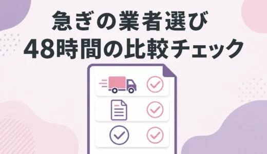急ぎの遺品整理業者の選び方｜48時間で作る比較チェック表