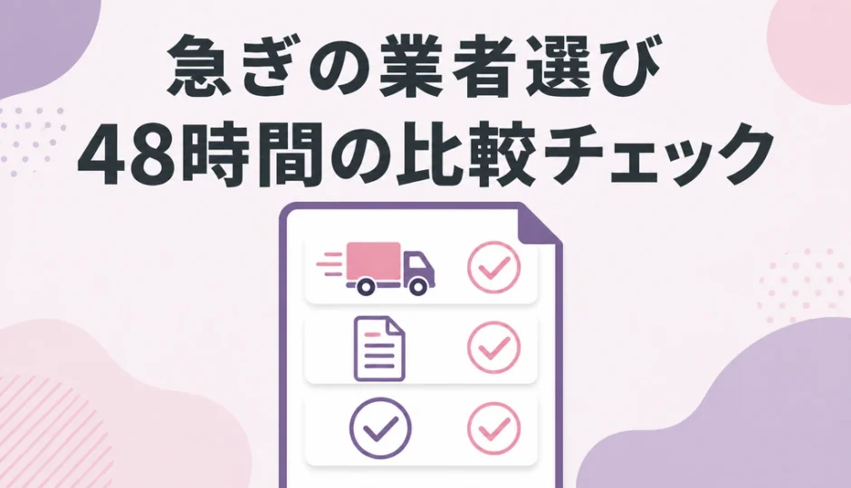 急ぎの遺品整理業者選びで48時間の比較チェックを示す図