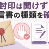 封印のある遺言書を開けずに種類を確認するポイント