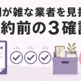 遺品整理で分別が雑な業者を契約前の3項目で見分ける方法