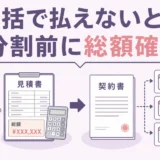 遺品整理費用を一括で払えないときに分割前の総額確認を促す図