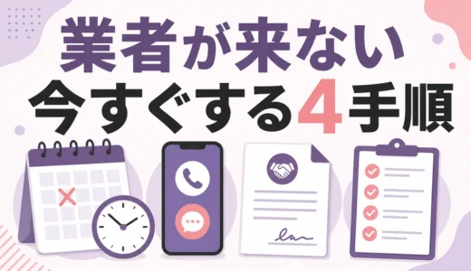 遺品整理業者が当日来ない・連絡が取れない時の対処法｜記録・相談・再手配の順番