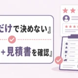 星5の口コミだけで決めず見積書も確認することを示す図