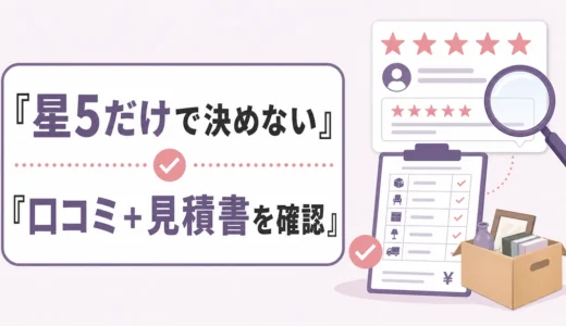遺品整理業者の口コミが全て星5でも怪しいとは限らない｜見極め方と契約前チェック