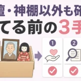 仏壇・神棚以外の宗教的な遺品を捨てる前に確認する3手順