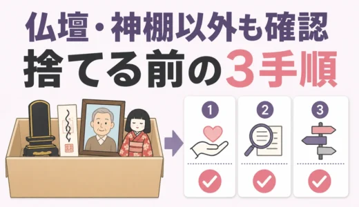 遺品整理で宗教的な配慮が必要な物｜仏壇・神棚以外の確認順
