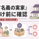 共有名義の実家で遺品整理を始める前に遺品と売却の同意を確認するイメージ