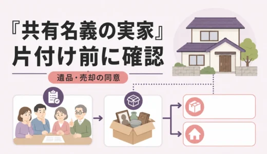 共有名義の実家で遺品整理を進める手順｜家財処分・売却の同意を整理
