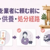 神棚を業者に頼む前に御札・供養・処分経路を確認することを示す図