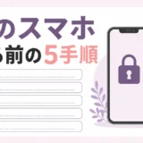 亡くなった親のスマホを見る前の5手順