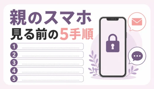 亡くなった親のスマホを見るのは違法？メール・SNS確認前の5手順