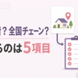 地元業者と全国チェーンを5項目で比較する遺品整理業者の選び方