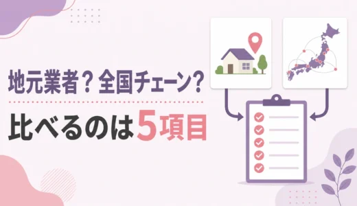 遺品整理は地元業者と全国チェーンのどっち？5つの比較基準と選び方