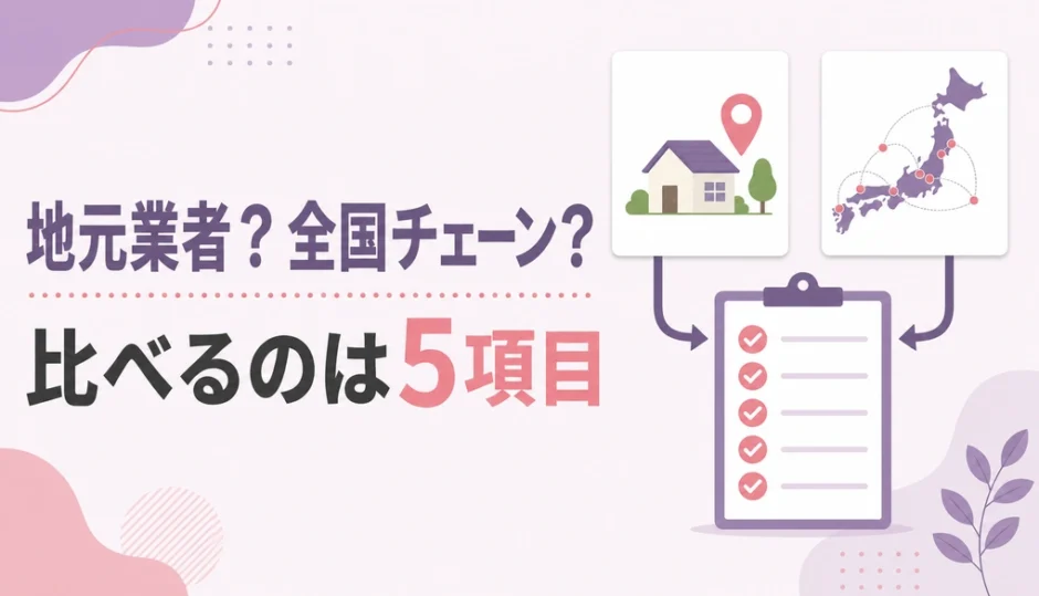 地元業者と全国チェーンを5項目で比較する遺品整理業者の選び方