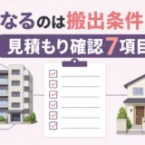 マンションの遺品整理費用は搬出条件で変わり、見積もり前に7項目を確認することを示す図