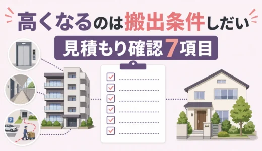 マンションの遺品整理費用が一戸建てより高くなる条件｜見積もり確認7項目