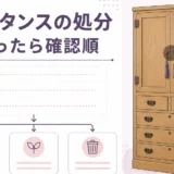 婚礼タンスの処分で最初に確認する順番を示すサムネイル