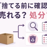 遺品のお酒を捨てる前に売却か処分か確認する判断イメージ