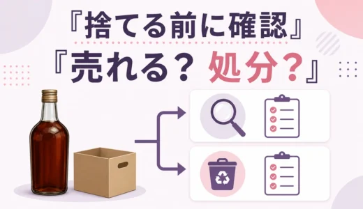遺品のお酒はどう処分する？売れるかの確認順と捨て方の注意点